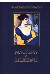 Книга Мастера и шедевры. В 6 томах. Том 5