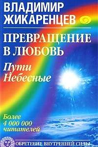 Книга Превращение в Любовь. Пути Небесные