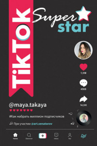 Книга TikTok Superstar. Как набрать миллион подписчиков