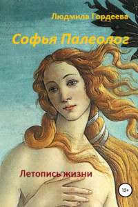 Книга Софья Палеолог. Летопись жизни