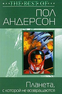 Книга Планета, с которой не возвращаются