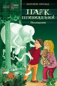 Книга Парк Привидений. Похищение