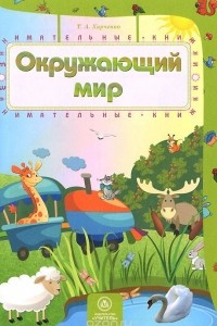 Книга Окружающий мир