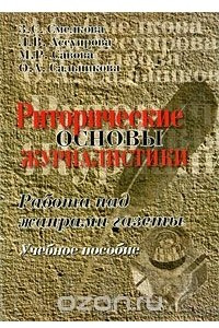 Книга Риторические основы журналистики. Работа над жанрами газеты. Учебное пособие