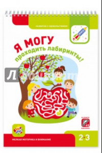 Книга Я могу проходить лабиринты! 2-3 года. Мелкая моторика и внимание