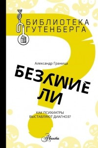 Книга Безумие ли?