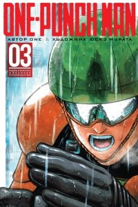 Книга One-Punch Man. Книга 3