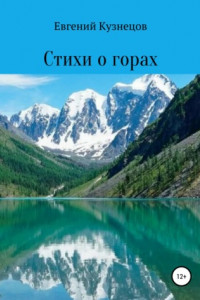 Книга Стихи о горах