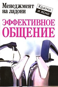 Книга Эффективное общение