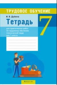 Книга Трудовое обучение. Технический труд. 7 класс. Тетрадь для практических работ