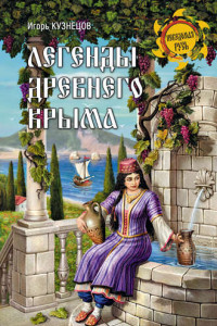 Книга Легенды древнего Крыма