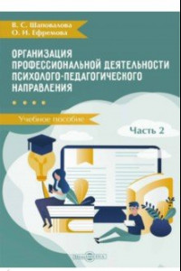 Книга Организация профессиональной деятельности психолого-педагогического направления. В 2 частях. Часть 2