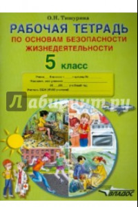 Книга ОБЖ. 5 класс.  Рабочая тетрадь