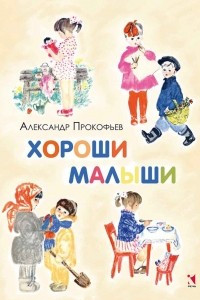 Книга Хороши малыши