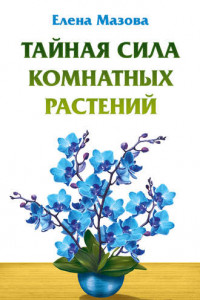 Книга Тайная сила комнатных растений