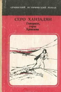 Книга Говорите, горы Армении