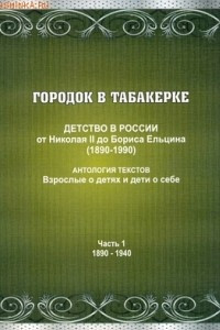 Книга Городок в табакерке. Детство в России от Николая II до Бориса Ельцина (1890-1990)