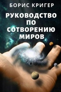 Книга Руководство по сотворению миров