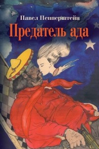 Книга Предатель ада