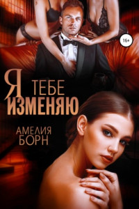 Книга Я тебе изменяю