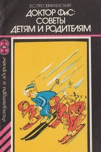 Книга Доктор ФиС: советы детям и родителям