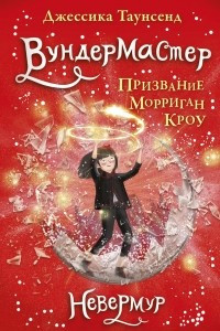 Книга Вундермастер. Призвание Морриган Кроу