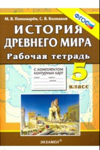 Книга История Древнего мира. 5 класс. Рабочая тетрадь с комплектом контурных карт. ФГОС