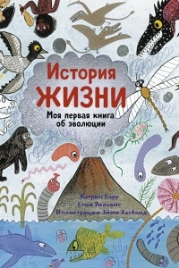 Книга История жизни. Моя первая книга об эволюции