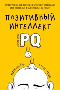 Книга Позитивный интеллект. Почему только 20% людей по-настоящему раскрывают свой потенциал и как попасть в их число