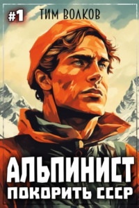 Книга Альпинист. Покорить СССР