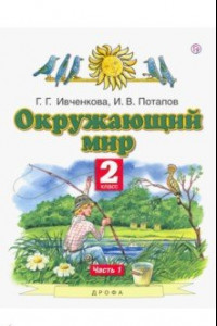 Книга Окружающий мир. 2 класс. Учебник. В 2-х частях. Часть 1. ФГОС