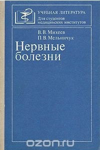 Книга Нервные болезни