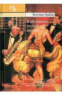 Книга Я обслуживал английского короля