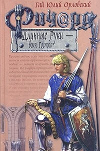 Книга Ричард Длинные Руки - воин Господа