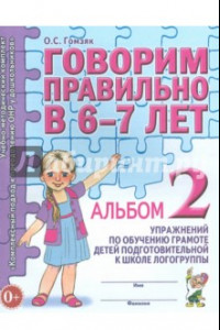 Книга Говорим правильно в 6-7 л. Альбом 2 упражнений по обучению грамоте детей подготовительной логогруппы