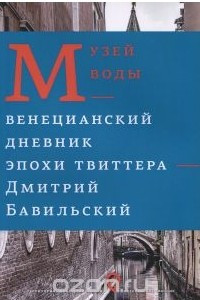 Книга Музей воды. Венецианский дневник эпохи Твиттера