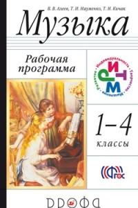 Книга Музыка. 1–4 классы. Рабочая программа