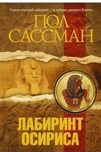 Книга Лабиринт Осириса