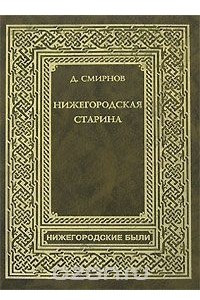 Книга Нижегородская старина