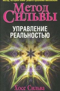 Книга Метод Сильвы. Управление реальностью