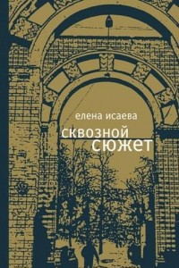 Книга Сквозной сюжет