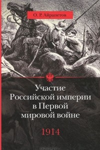 Книга Участие Российской империи в Первой мировой войне. 1914. Начало. Том 1