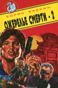 Книга Ожерелье смерти-2