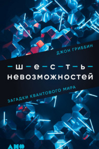 Книга Шесть невозможностей. Загадки квантового мира