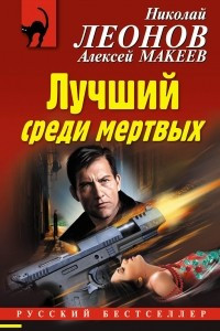 Книга Лучший среди мертвых