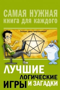 Книга Лучшие логические игры и загадки