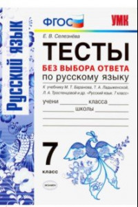 Книга Русский язык. 7 класс. Тесты без выбора ответа. К учебнику М. Т. Баранова и др. ФГОС