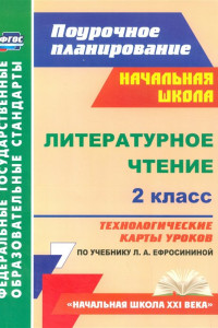 Книга Литературное чтение. 2 класс: технологические карты уроков по учебнику Л. А. Ефросининой