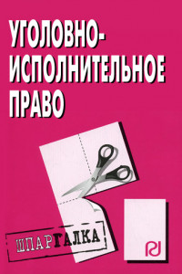 Книга Уголовно-исполнительное право: Шпаргалка