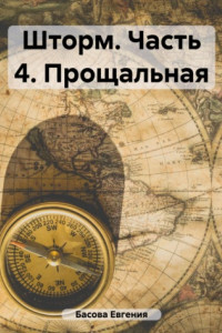 Книга Шторм. Часть 4. Прощальная